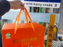 -阳澄湖大闸蟹·琼灵阁牌品牌连锁(吴中总店)