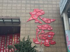 -铜锣湾国际购物中心