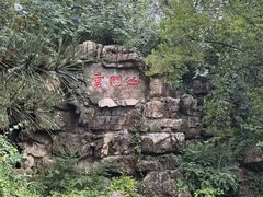 -青州市云门山风景区