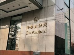 -长春金安大饭店