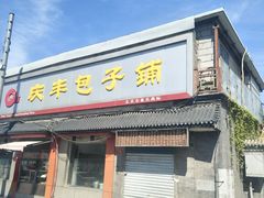 门面-庆丰包子铺(白塔寺店)