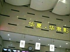 -华隶影城CINITY120帧(华创店)