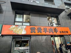 -贾青羊肉串(袁桥店)
