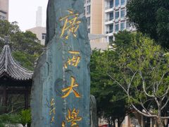 -广西大学(大学东路校区)
