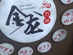 -万祥牛肉火锅(金龙店)