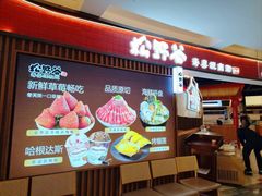-松野谷·寿喜烧自助(华联顺义金街购物中心店)