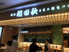 -稻田秋日式面包