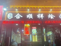 -合顺祥烩面(健康路店)