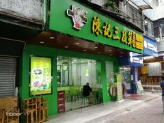 门面-陈记三及第(人民北路店)