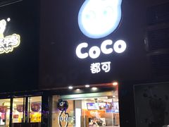 门面-CoCo都可(汇金大润发店)