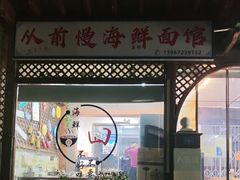 -从前慢海鲜面馆
