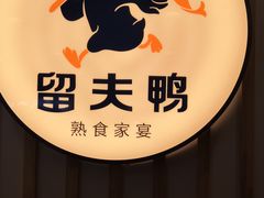 -留夫鸭(巴黎春天宝山店)