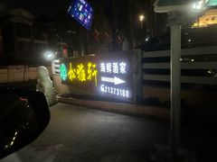 -松雅轩商务婚礼生日(同和店)