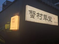 -蟹村草堂·苏式园林人文农家·大闸蟹