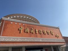 -中国闽台缘博物馆