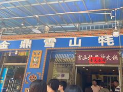 门面-金鼎雪山牦牛杂火锅(理县总店)