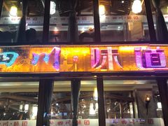 门面-四川味道(天海路店)