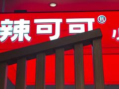 -辣可可·现炒黄牛肉(皇庭广场店)