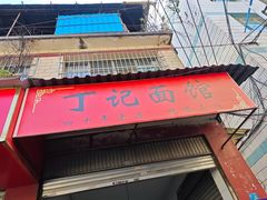 -丁记面馆(凤凰店)