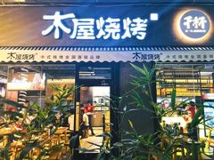 -木屋烧烤(创意园店)