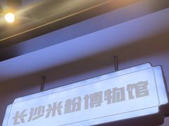 -易裕和·长沙米粉(竹塘西路店)