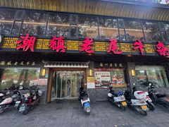 -潮镇老尾牛杂(环城西路店)