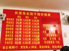 菜单-长发正宗东北饺子馆