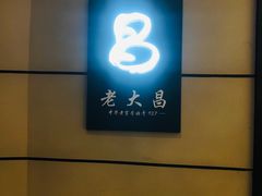 -老大昌(打浦路店)