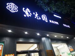 门面-紫光园·烤鸭(美术馆店)
