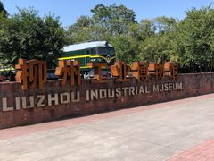 -柳州工业博物馆