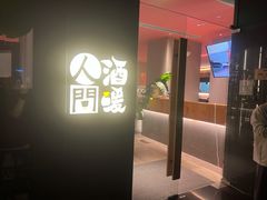 -人间酒暖·Go blanc·烧鸟·深夜食堂(陆家嘴店)