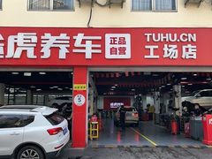-途虎养车工场店(普善路店)