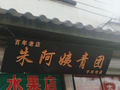 -葑门横街