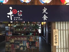 门面-和蕴日本料理
