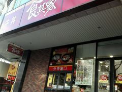 -食其家·牛丼咖喱(文三路店)