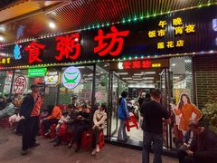 -南记食粥坊·宵夜大排档(莲花店)