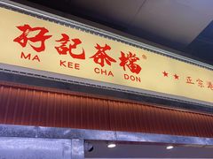 -孖记茶档·热腾茶餐(乐峰店)