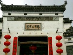 -徽商大宅院