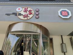 -蒋家桥饺面店(广陵路店)