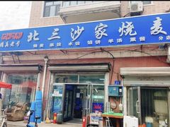 -北三沙家烧麦(北头道街店)