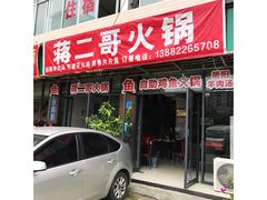 门面-蒋二哥美蛙鱼莊(天辰路店)