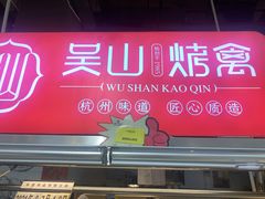 -吴山烤禽 (吴山路店)