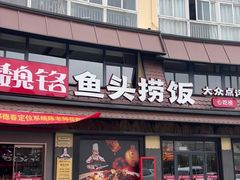 -魏铭鱼头捞饭(晋阳路店)