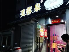 门面-芙蓉泉·烤鸡爪(芙蓉街店)
