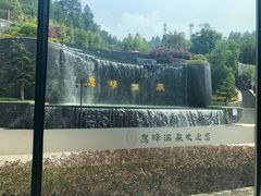 -息烽温泉