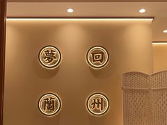 -陳香貴·蘭州牛肉面(松江亚繁亚乐城店)