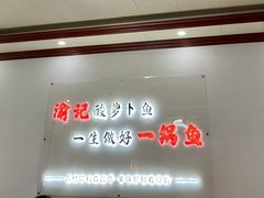 -大理.老字号渝记酸萝卜乌鱼(古城总店)