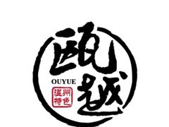 -瓯越·海鲜·瓯味一品(IM长宁国际店)