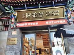 -陕拾叁-西安糕点(北院门创始店)