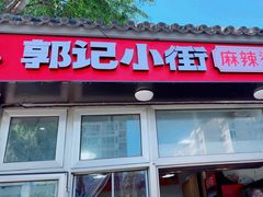 -郭记小街麻辣烫(南小街总店)